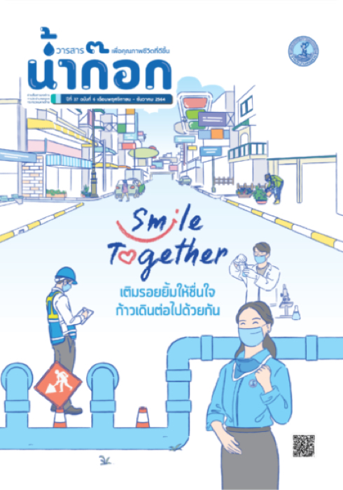 วารสารน้ำก๊อก ปีที่ 37 ฉบับที่ 6