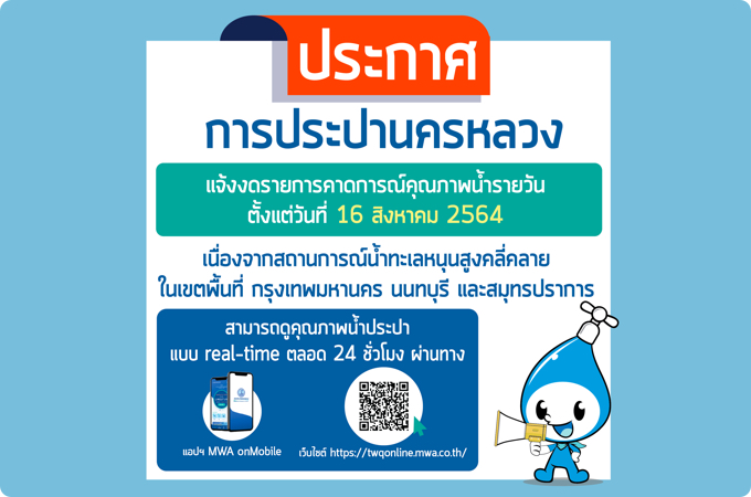 กปน. แจ้งงดรายงานคาดการณ์คุณภาพน้ำรายวัน ตั้งแต่ 16 ส.ค. 64 เป็นต้นไป แนะดูคุณภาพน้ำ real-time ได้ 24 ชั่วโมง ทางแอปพลิเคชัน MWA onMobile