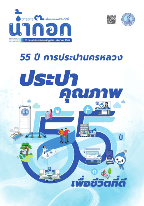 วารสารน้ำก๊อก ปีที่ 37 ฉบับที่ 1111