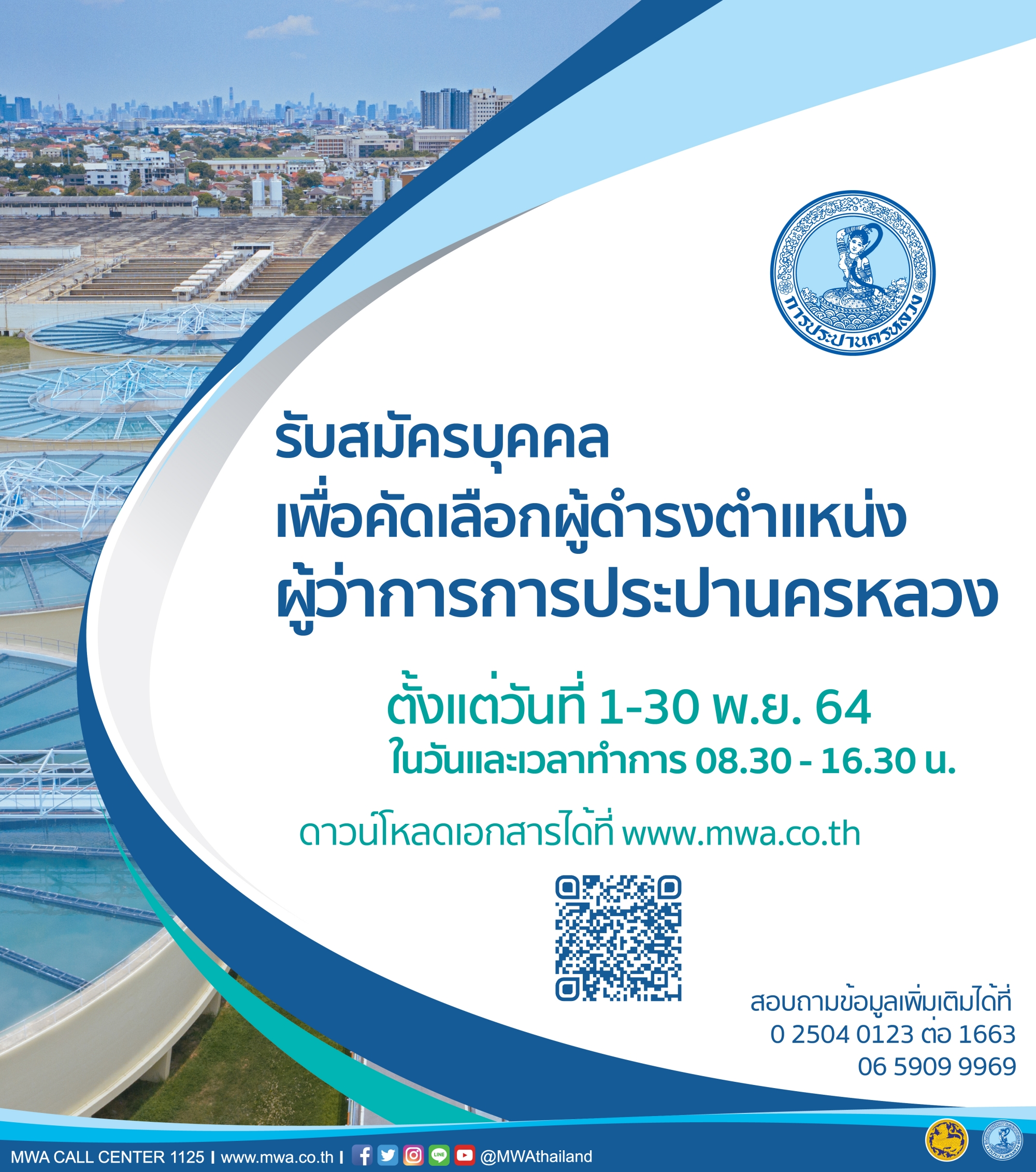 กปน. ประกาศสรรหา ผู้ว่าการฯ คนใหม่ รับสมัครระหว่างวันที่ 1-30 พฤศจิกายน 2564