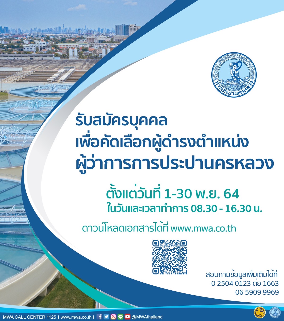 กปน. ประกาศรับสมัครผู้ว่าการ ถึงวันที่ 30 พฤศจิกายน 2564