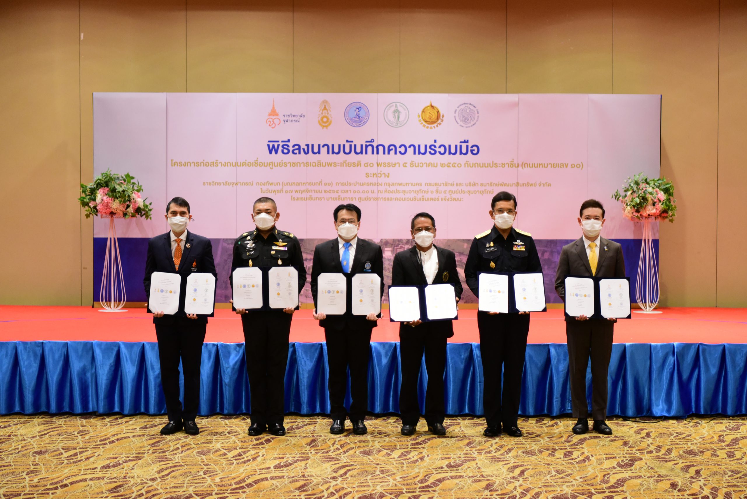 ราชวิทยาลัยจุฬาภรณ์ จับมือ 6 หน่วยงาน ลงนามบันทึกความร่วมมือ โครงการก่อสร้างถนนเชื่อมต่อศูนย์ราชการฯ