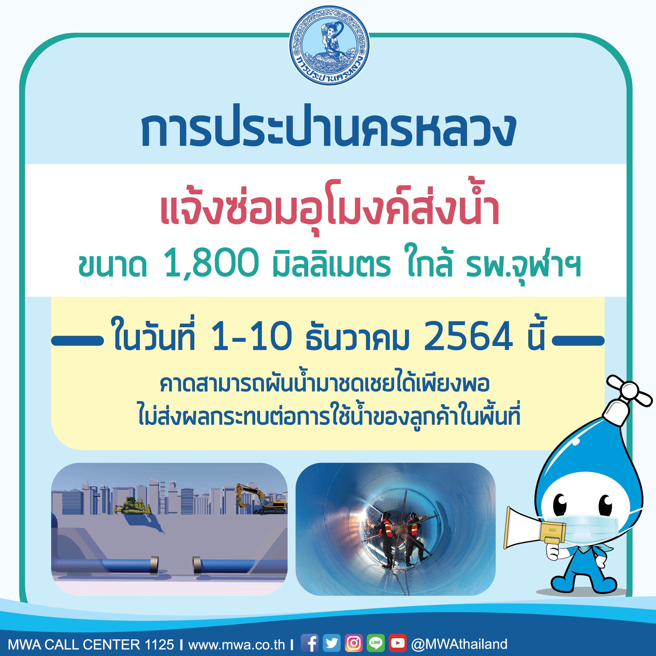 1 – 10 ธ.ค. 64 นี้ กปน. ซ่อมอุโมงค์ส่งน้ำขนาด 1,800 มิลลิเมตร ใกล้ รพ.จุฬาฯ คาดสามารถผันน้ำมาชดเชยได้เพียงพอ ไม่ส่งผลกระทบต่อการใช้น้ำของลูกค้าในพื้นที่