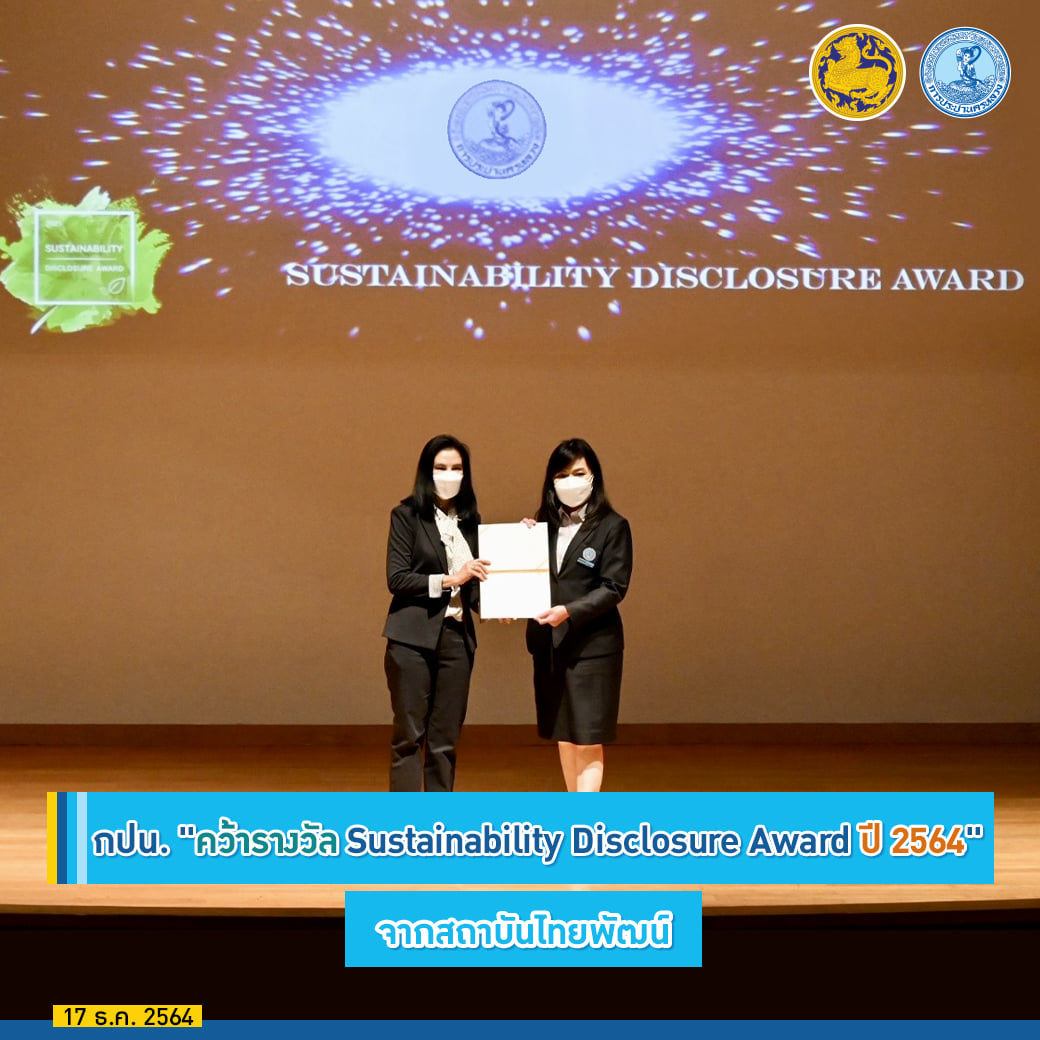 กปน. รับรางวัล Sustainability Disclosure Award ต่อเนื่องเป็นปีที่ 2 มุ่งมั่นพัฒนาเศรษฐกิจ สังคม และสิ่งแวดล้อม อย่างยั่งยืน