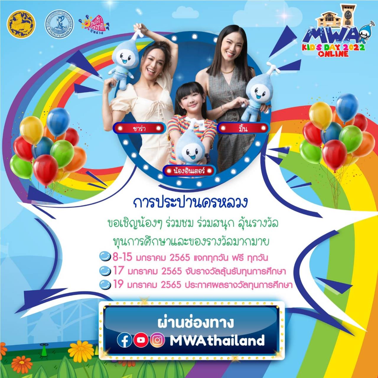 กปน. จัดกิจกรรมวันเด็กแห่งชาติ 2565 ออนไลน์ “MWA Kid’s Day 2022”