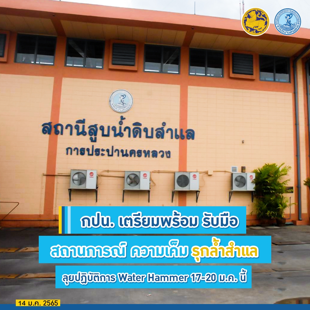 กปน. เตรียมพร้อมรับมือสถานการณ์ความเค็มรุกล้ำสำแล ลุยปฏิบัติการ Water Hammer 17-20 ม.ค. นี้