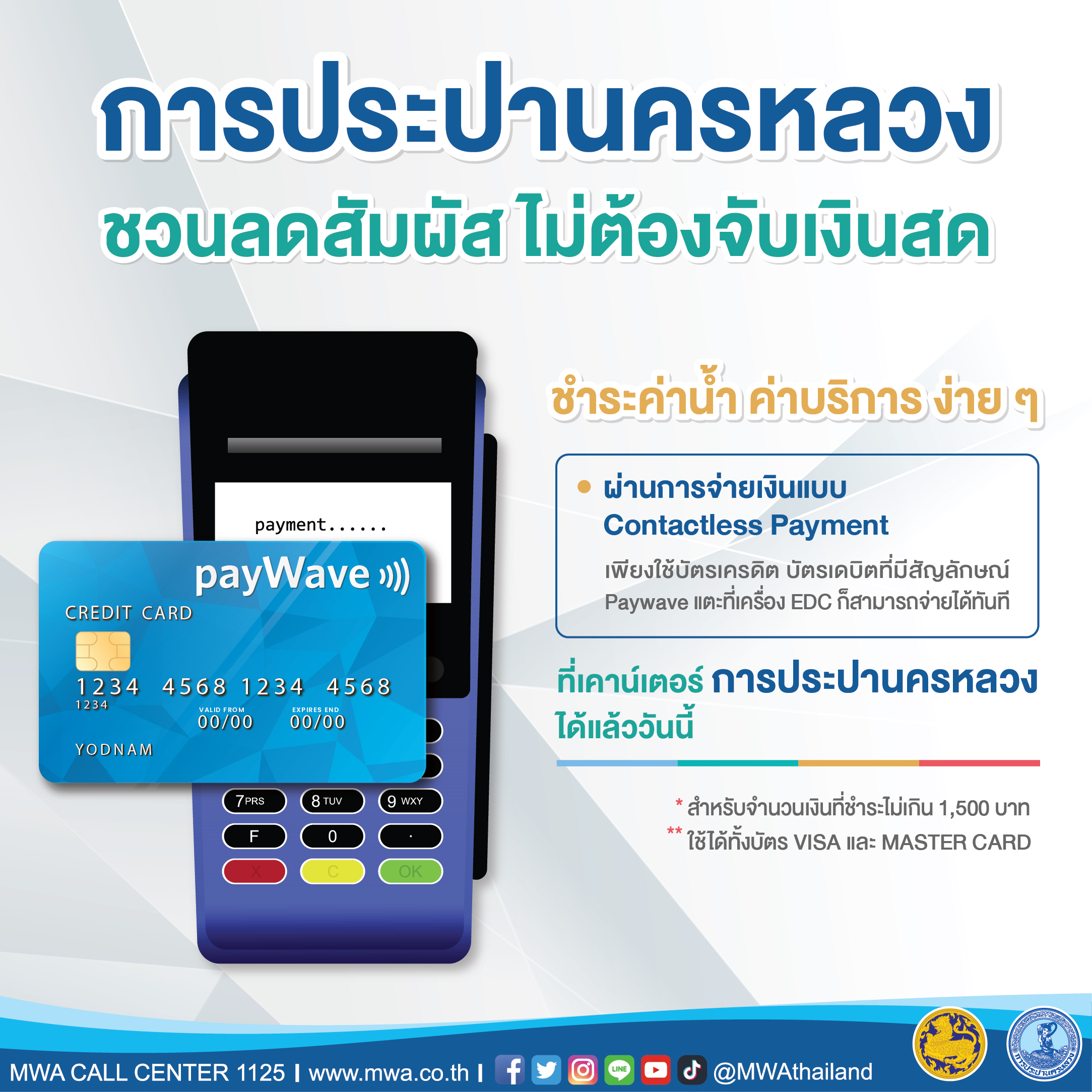 กปน. ชวนลูกค้า ห่างไกล covid-19 ลดการสัมผัส แนะจ่ายค่าน้ำ ผ่านเครื่อง EDC สะดวกรวดเร็วไม่ต้องพกเงินสด