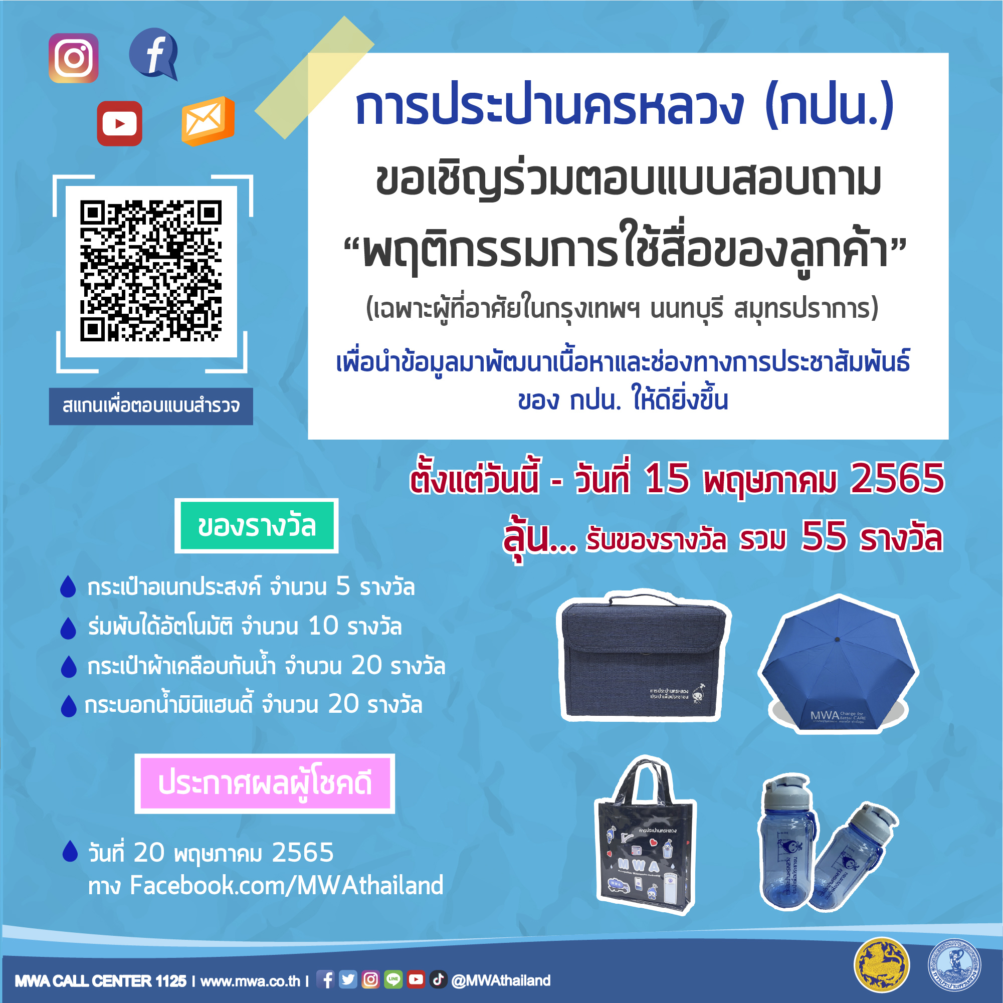 กปน. ขอเชิญร่วมตอบแบบสอบถาม ลุ้นรับของรางวัลจาก กปน. รวมกว่า 55 รางวัล