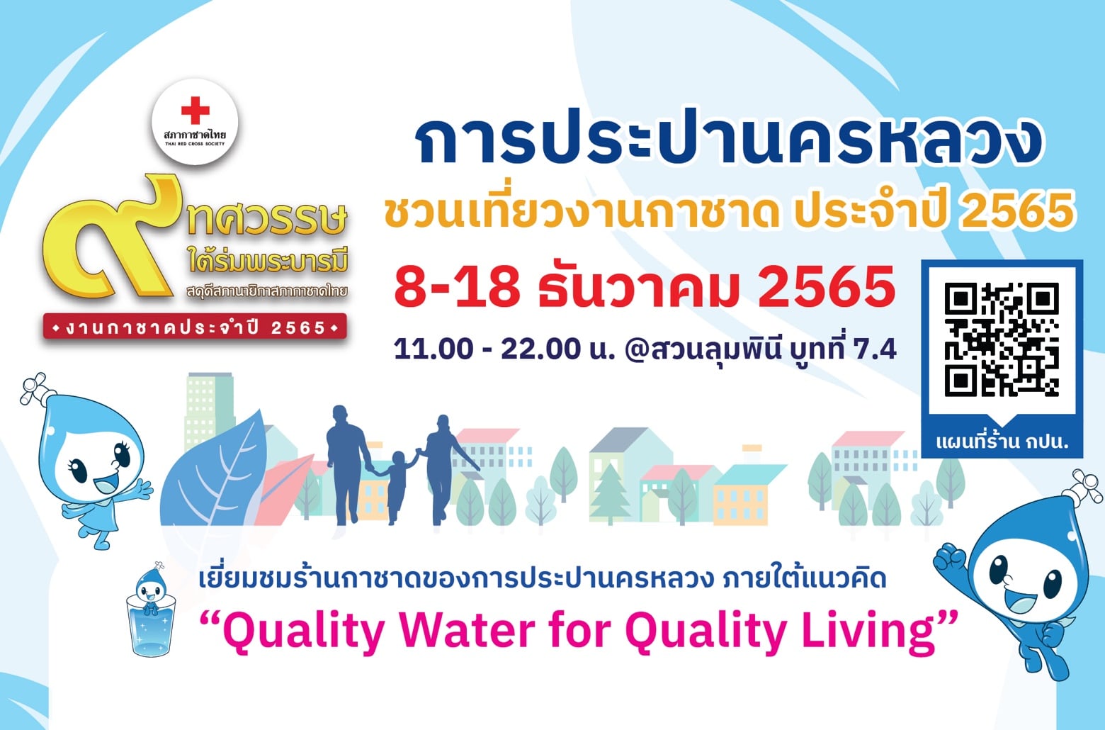 กปน. เชิญร่วมงานกาชาด พร้อมลุ้นรับรางวัลทุกวัน ระหว่างวันที่ 8-18 ธ.ค. 65