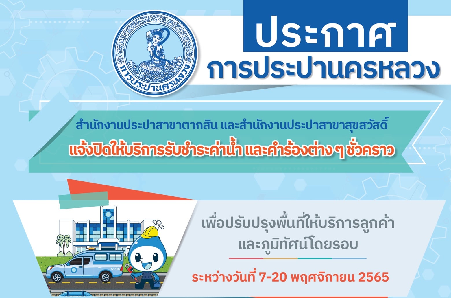 กปน. แจ้งปิดชั่วคราวสำนักงานประปาสาขาตากสิน และสาขาสุขสวัสดิ์ วันที่ 7-20 พ.ย.65 เพื่อปรับปรุงพื้นที่บริการลูกค้า