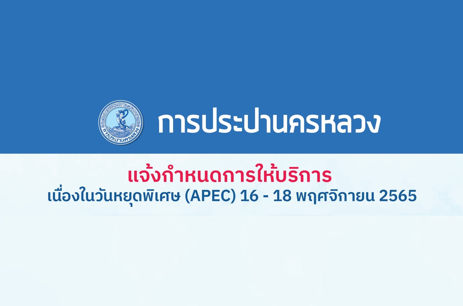 กปน. แจ้งวันหยุดพิเศษ 16 – 18 พ.ย. 65 เพื่ออำนวยความสะดวกการประชุม APEC￼