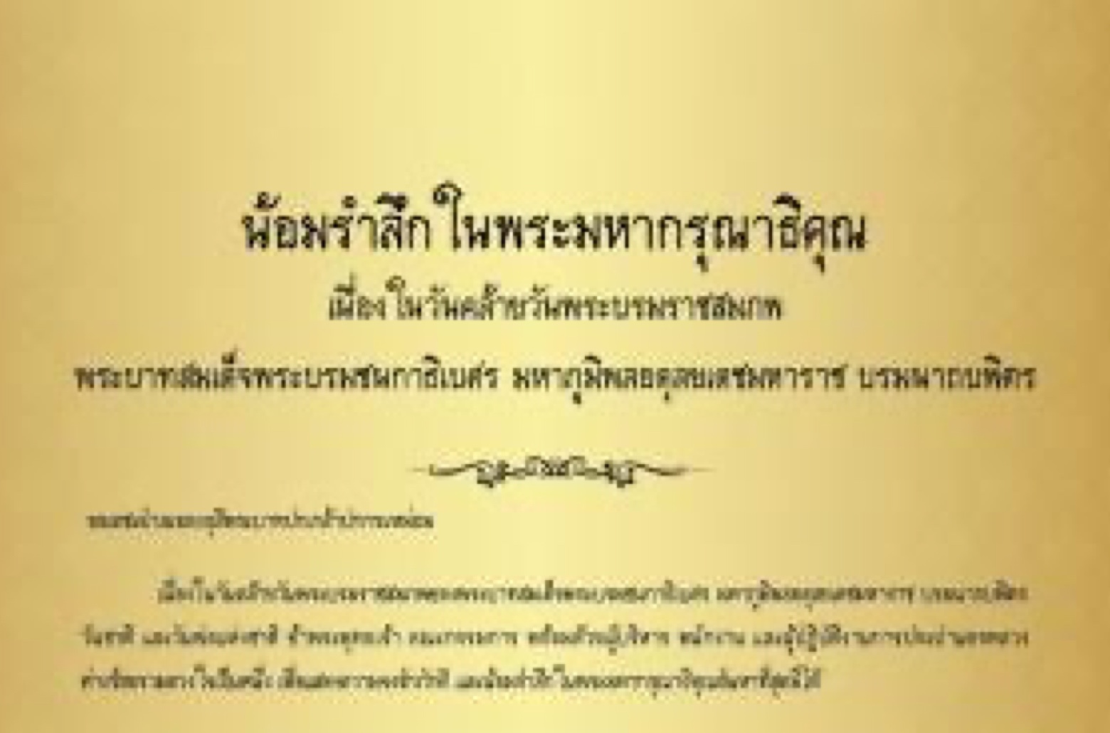 น้อมรำลึกในพระมหากรุณาธิคุณ เนื่องในวันคล้ายวันพระบรมราชสมภพ พระบาทสมเด็จพระบรมชนกาธิเบศร มหาภูมิพลอดุลยเดชมหาราช บรมนาถบพิตร