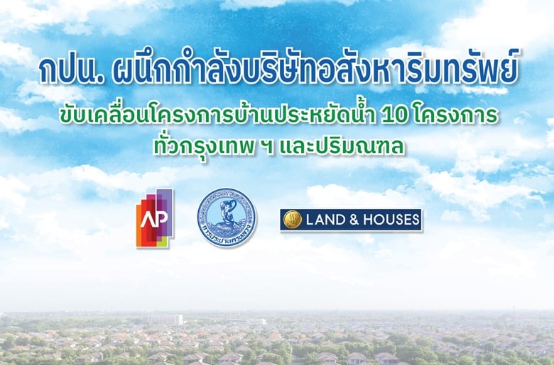 กปน. ผนึกกำลังบริษัทอสังหาริมทรัพย์ ขับเคลื่อนโครงการบ้านประหยัดน้ำ 10 โครงการทั่วกรุงเทพฯ และปริมณฑล