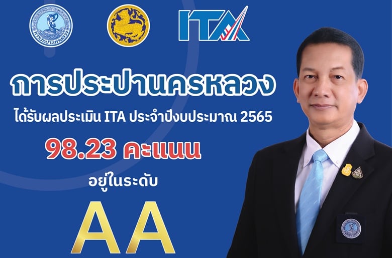 กปน. คว้า 98.23 คะแนน ผลประเมิน ITA โดย ป.ป.ช. มุ่งเน้นความโปร่งใส เปิดเผยข้อมูล เพื่อประโยชน์สูงสุดของประชาชน