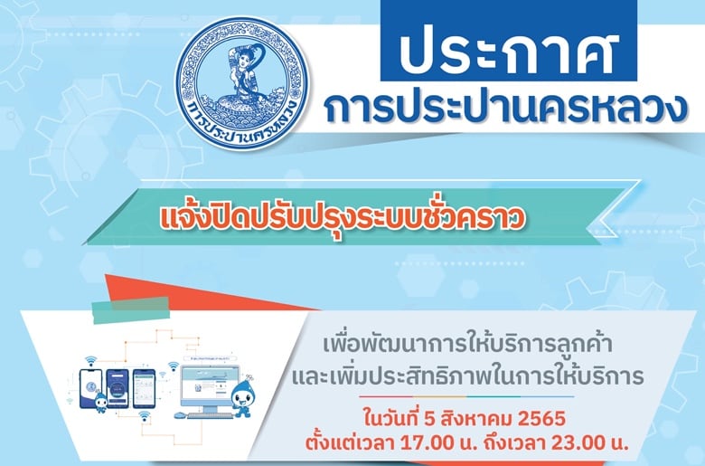 กปน. แจ้งปิดปรับปรุงระบบสารสนเทศ 5 ส.ค. 65 เวลา 17.00-23.00 น. เพื่อพัฒนาการให้บริการลูกค้า