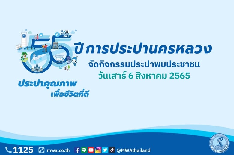 6 สิงหานี้ กปน. จัดกิจกรรมประปาพบประชาชน “ประปาคุณภาพ เพื่อชีวิตที่ดี” เนื่องในโอกาสครบรอบ 55 ปี