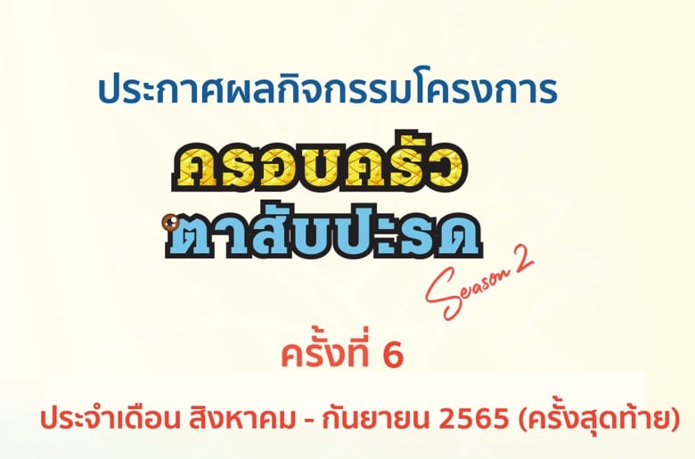 ประกาศผล กิจกรรม “ครอบครัวตาสับปะรด Season 2” ครั้งที่ 6 ประจำเดือนสิงหาคม – กันยายน 2565 (ครั้งสุดท้าย)