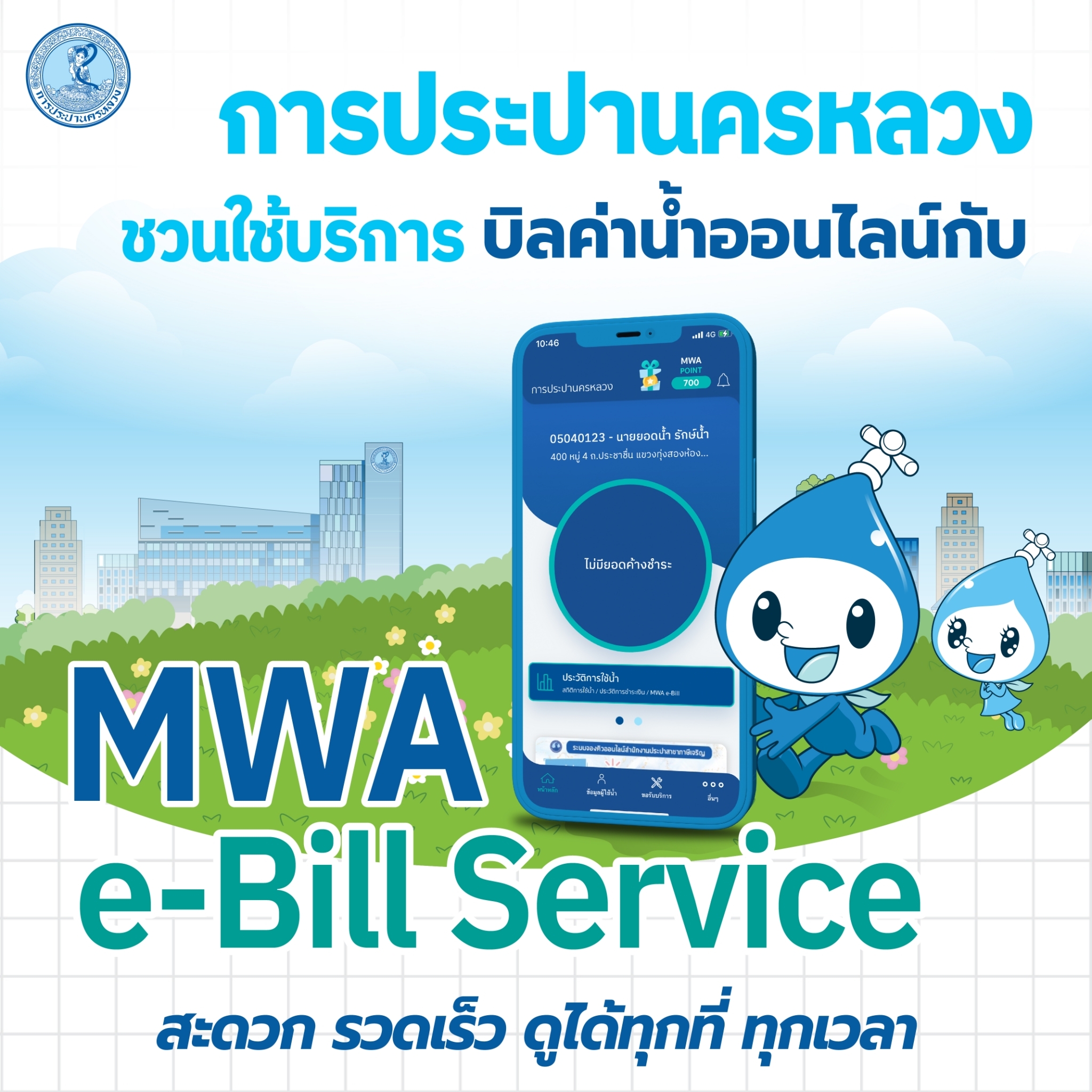 การประปานครหลวง (กปน.) ชวนใช้บริการบิลค่าน้ำออนไลน์ กับ MWA e-Bill Service