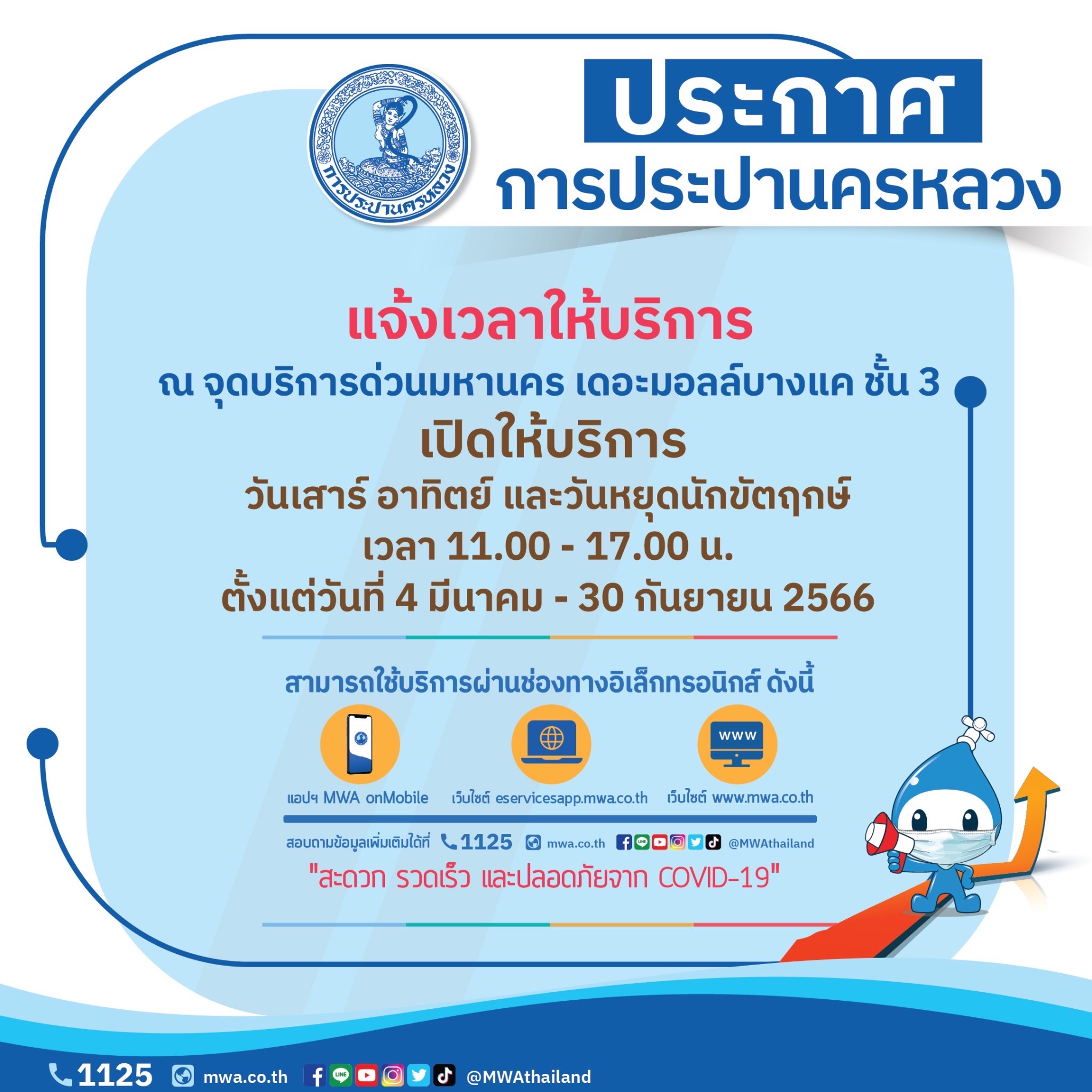 กปน. แจ้งเปลี่ยนแปลงเวลาให้บริการ ณ จุดบริการด่วนมหานคร เดอะมอลล์บางแค 4 มี.ค. – 30 ก.ย. นี้