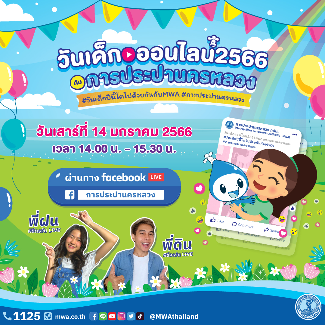 กปน. เชิญร่วมงานวันเด็กออนไลน์ 2566 ผ่านทาง Facebook Live