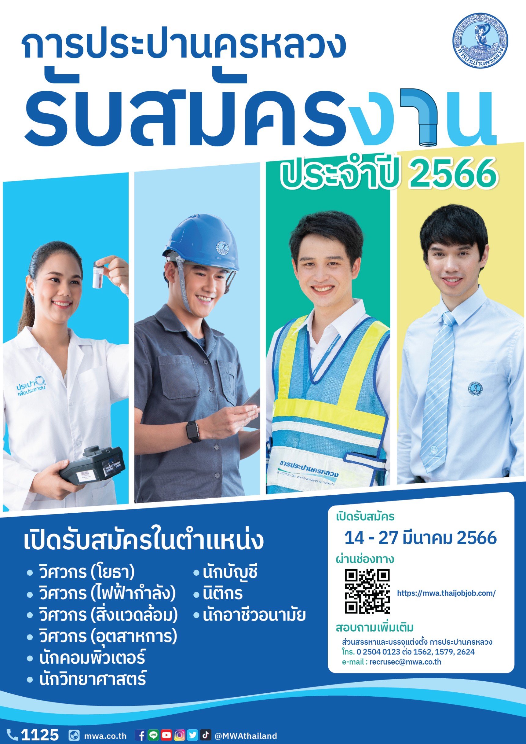 กปน. เปิดรับสมัครพนักงาน ระหว่างวันที่ 14-27 มีนาคม 2566