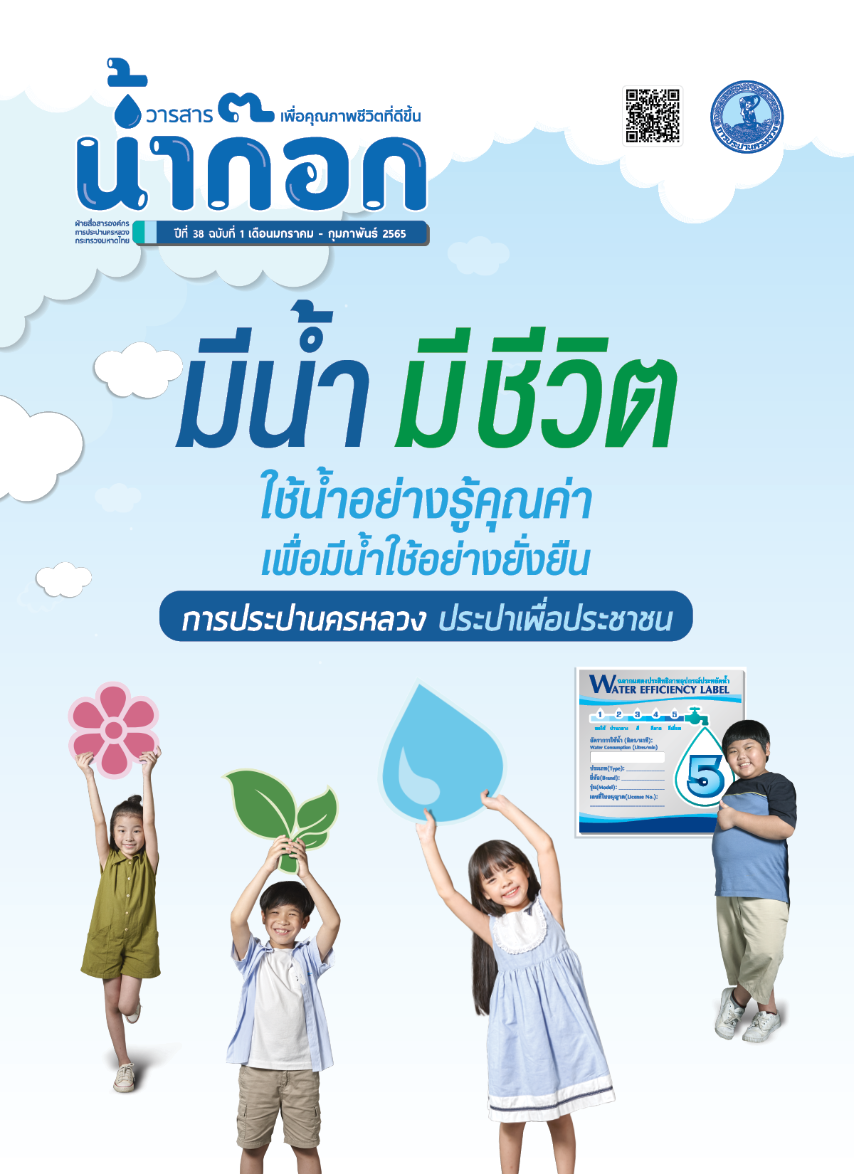 วารสารน้ำก๊อก ปีที่ 38 ฉบับที่ 1