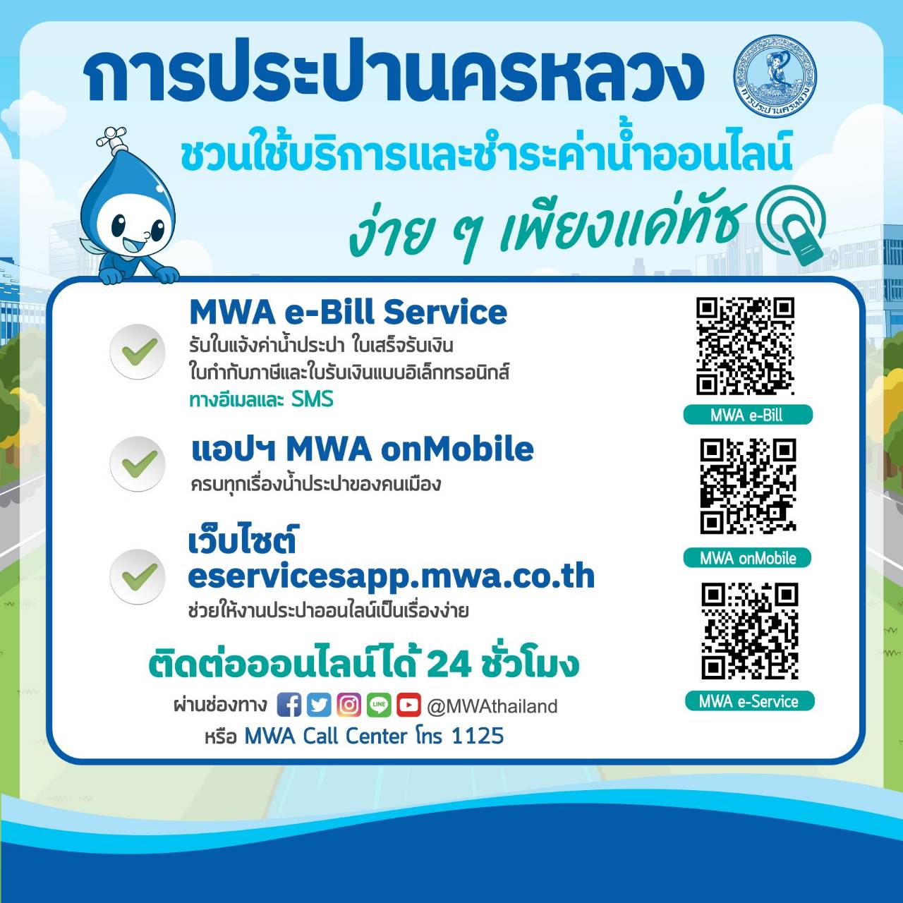 กปน. แนะนำ เรื่องประปาจะเป็นเรื่องง่ายเพียงแค่ Touch!