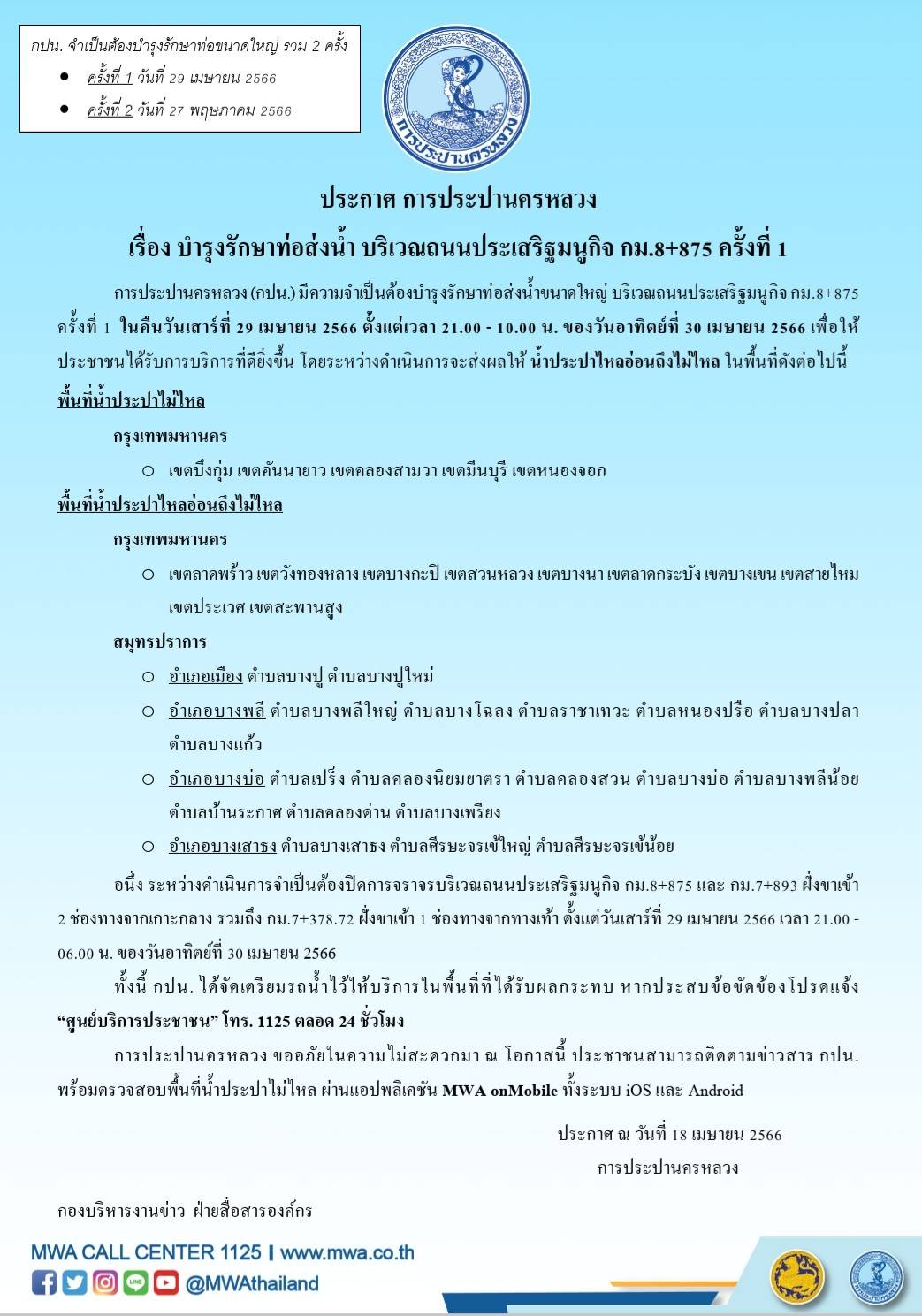 กปน. พบรอยรั่วซึมท่อส่งน้ำขนาด 3,400 มิลลิเมตร บริเวณคลองบางขวด เตรียมซ่อมรอยรั่ว 2 ครั้ง ในวันที่ 29 เม.ย. และ 27 พ.ค. 66 นี้ ลูกค้าย่านมีนบุรี ลาดกระบัง สมุทรปราการ โปรดเตรียมสำรองน้ำประปา