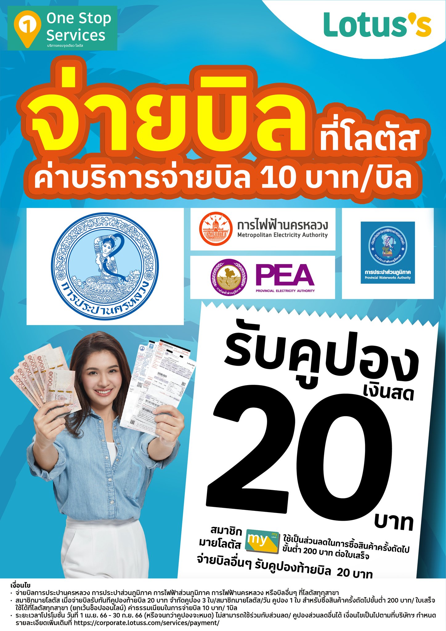 กปน. จับมือ โลตัส แจกคูปองส่วนลดท้ายใบเสร็จ 20 บาท เมื่อจ่ายบิลค่าน้ำประปา ที่ โลตัส ทุกสาขา ทั่วประเทศ ตั้งแต่บัดนี้ ถึง 30 ก.ย. 66