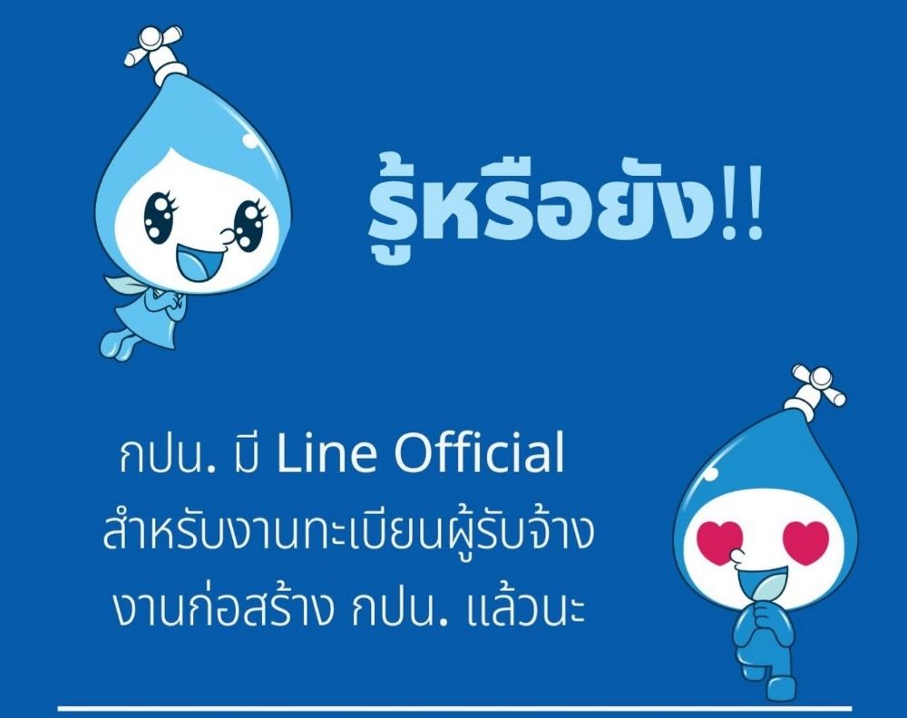 Line Official ทะเบียนก่อสร้าง กปน.