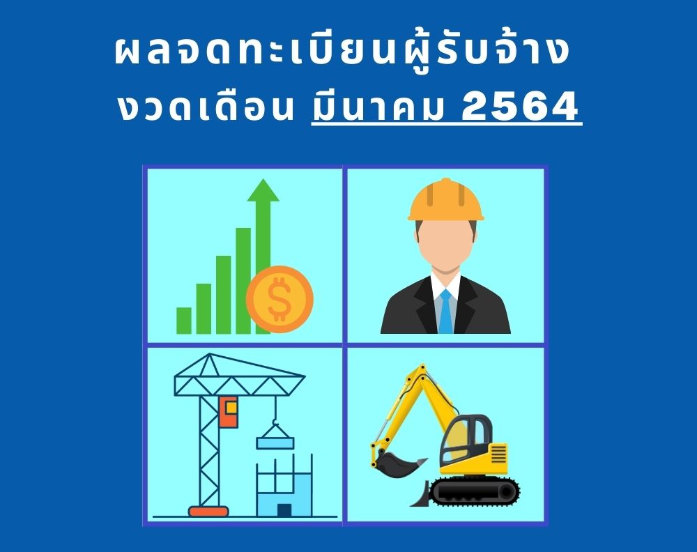 ผลการจดทะเบียนผู้รับจ้าง งวดมีนาคม 2564 