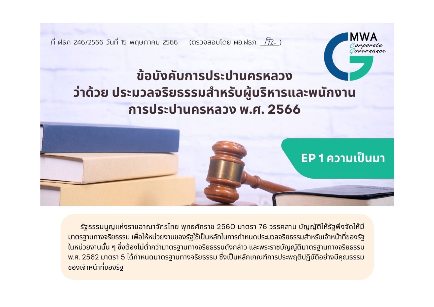 ข้อบังคับการประปานครหลวง ว่าด้วย ประมวลจริยธรรมสำหรับผู้บริหารและพนักงานการประปานครหลวง พ.ศ. 2566 (EP 1 ความเป็นมา)