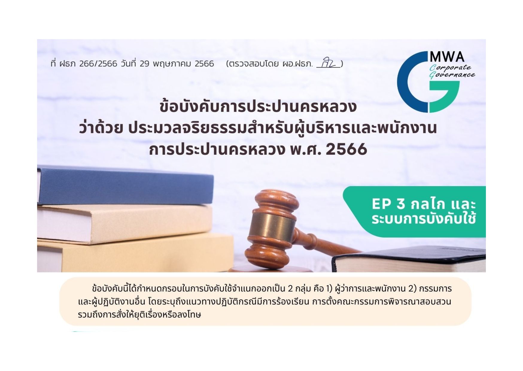 ข้อบังคับการประปานครหลวง ว่าด้วย ประมวลจริยธรรมสำหรับผู้บริหารและพนักงานการประปานครหลวง พ.ศ. 2566 (EP 3 กลไก และระบบการบังคับใช้)