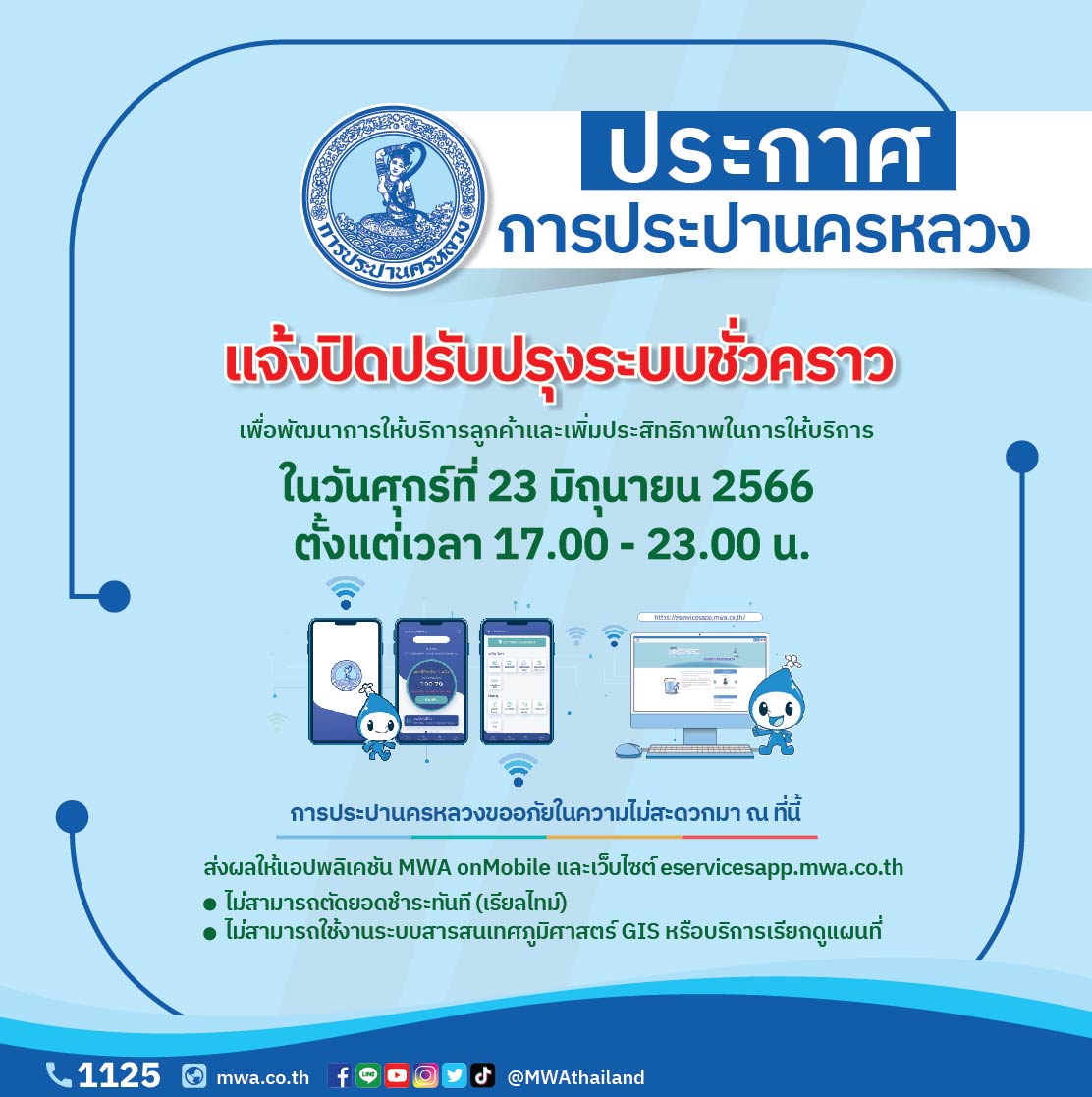 กปน. แจ้งปิดปรับปรุงระบบสารสนเทศ 23 มิ.ย. 66 เวลา 17.00 – 23.00 น. เพื่อพัฒนาการให้บริการลูกค้า