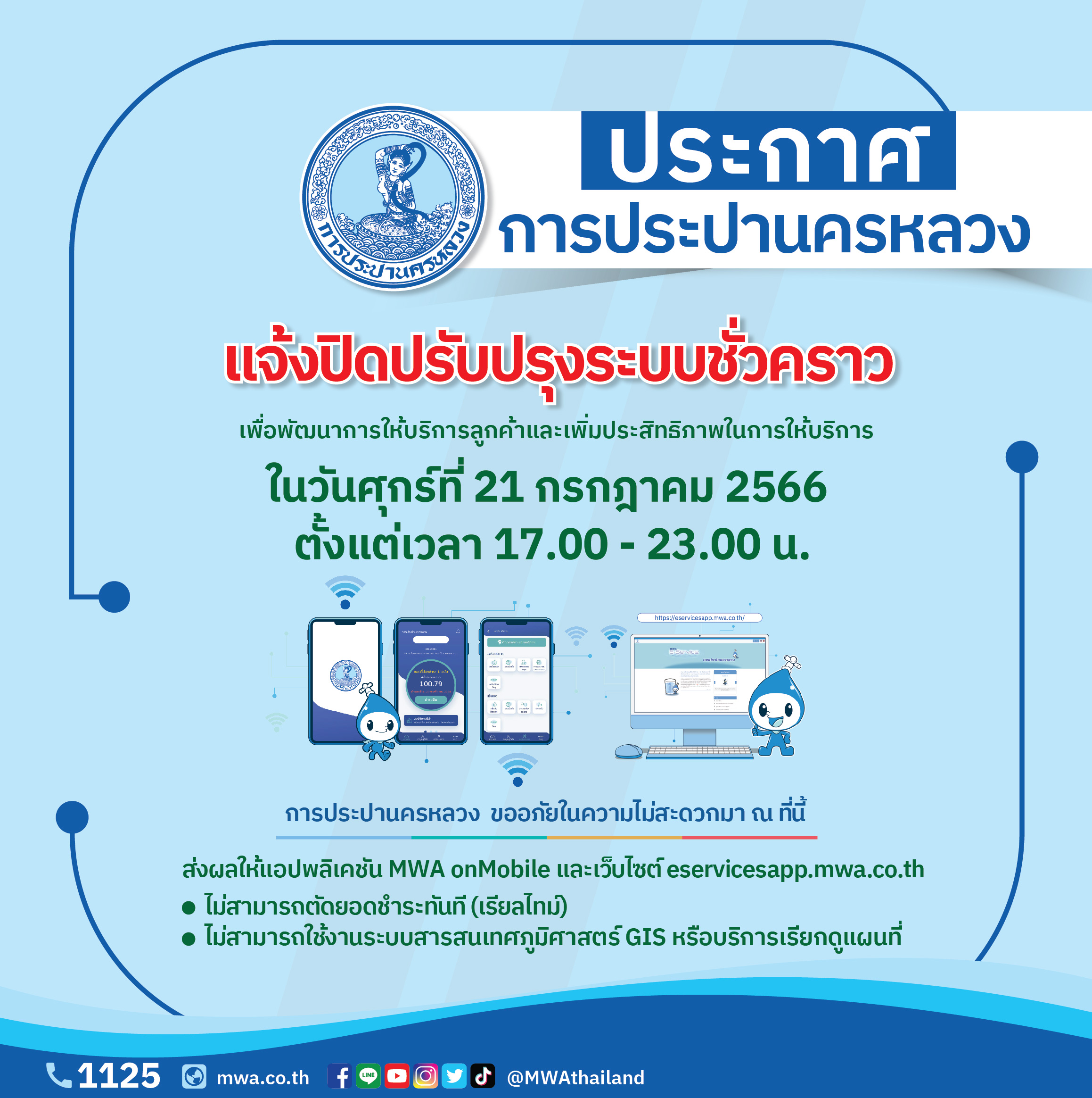 กปน. แจ้งปิดปรับปรุงระบบสารสนเทศ 21 ก.ค. 66 เวลา 17.00 – 23.00 น. เพื่อพัฒนาการให้บริการลูกค้า