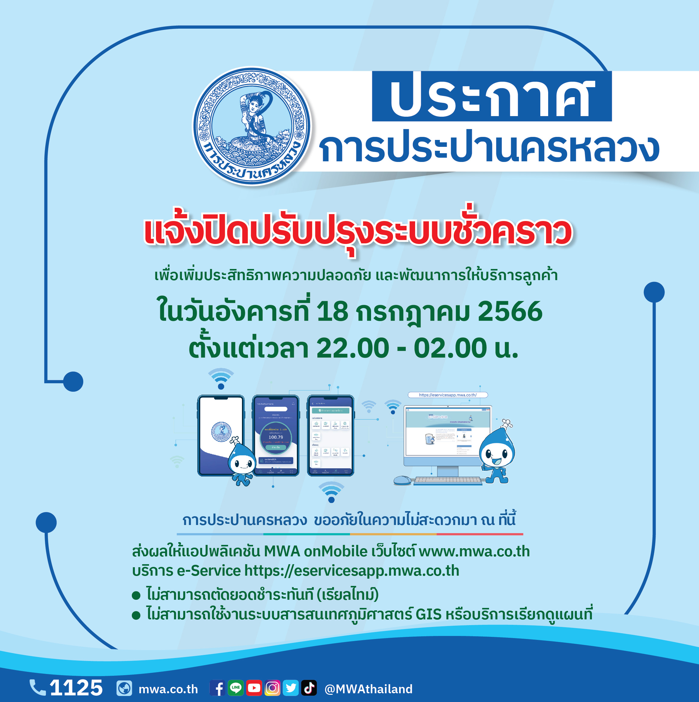 กปน. แจ้งปิดปรับปรุงระบบ DNS วันที่ 18 ก.ค. 66 เวลา 22.00 – 02.00 น. ของวันรุ่งขึ้น เพื่อเพิ่มประสิทธิภาพความปลอดภัย และพัฒนาการให้บริการลูกค้า