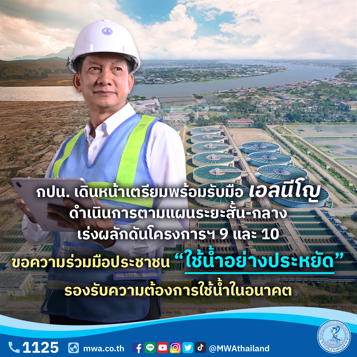 กปน. เดินหน้าเตรียมพร้อมรับมือเอลนีโญ ดำเนินการตามแผนระยะสั้น-กลาง เร่งผลักดันโครงการฯ 9 และ10 ขอความร่วมมือประชาชนใช้น้ำอย่างประหยัด รองรับความต้องการใช้น้ำในอนาคต