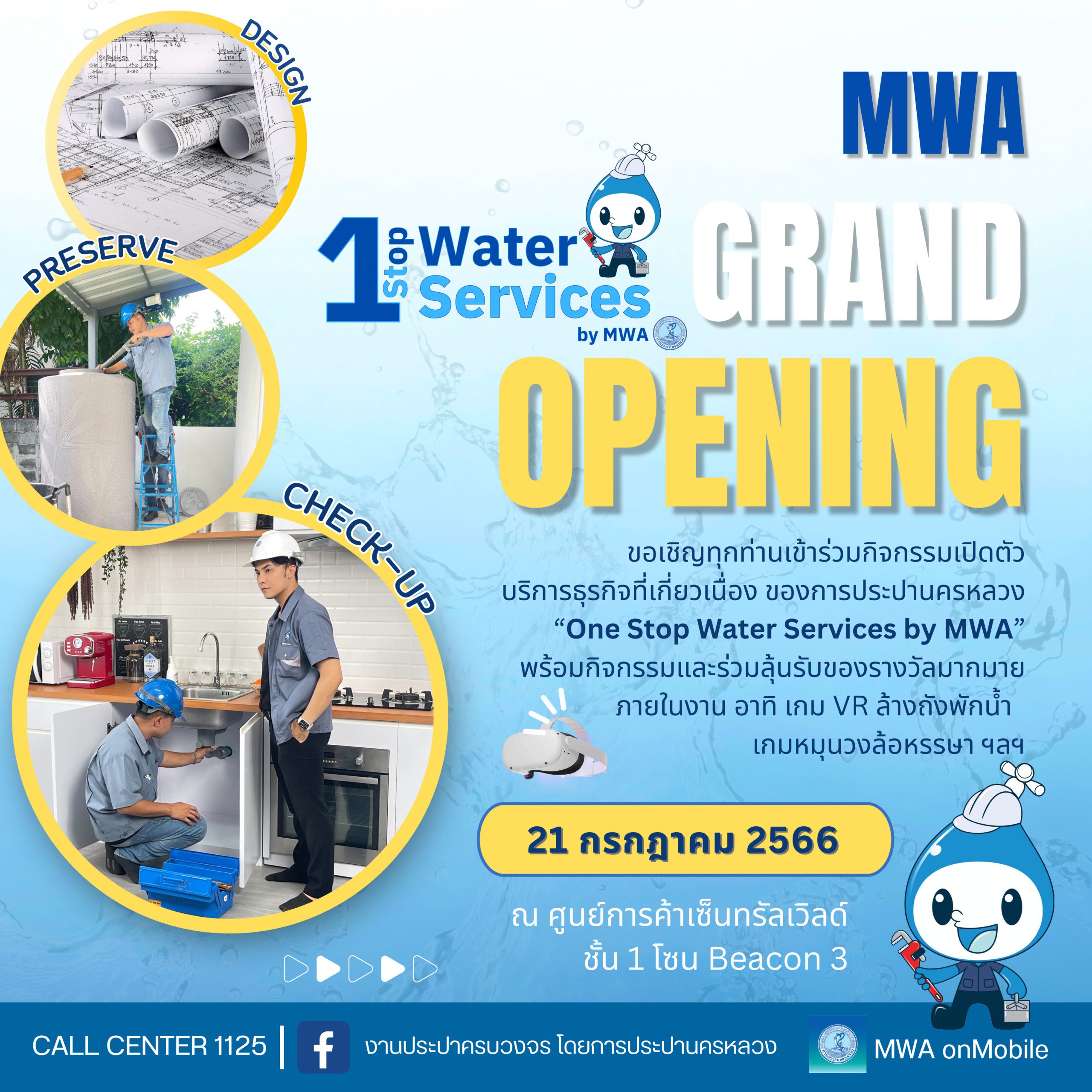 กปน. ขอเชิญทุกท่านร่วมกิจกรรมเปิดตัวบริการธุรกิจที่เกี่ยวเนื่อง “One Stop Water Services by MWA” ในวันศุกร์ที่ 21 กรกฎาคม 2566 เวลา 11.30 – 19.30 น. ณ ศูนย์การค้าเซ็นทรัลเวิลด์ ชั้น 1 โซน Beacon 3