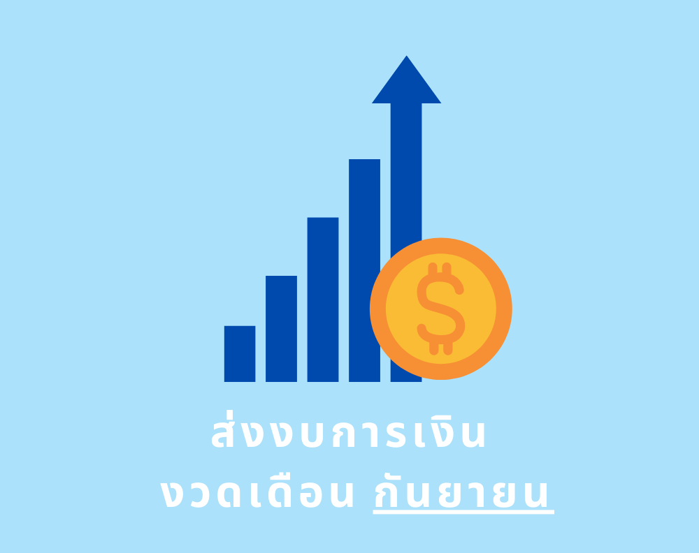 รายชื่อผู้รับจ้างที่ต้องส่งงบการเงิน งวดเดือนกันยายน 2566