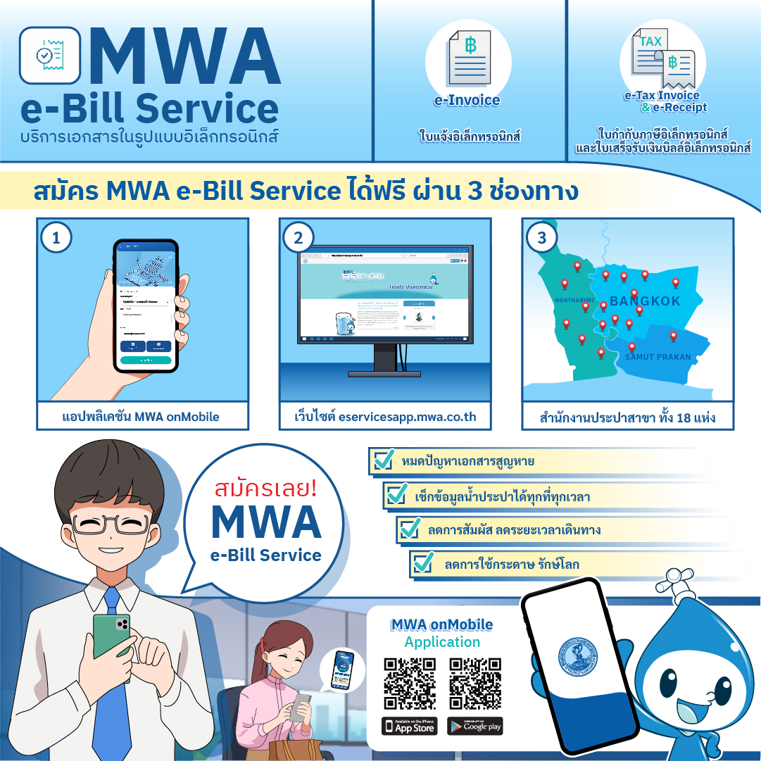 เปลี่ยนมาใช้ MWA e-Bill Service บริการเอกสารในรูปแบบอิเล็กทรอนิกส์ จาก การประปานครหลวง (กปน.)