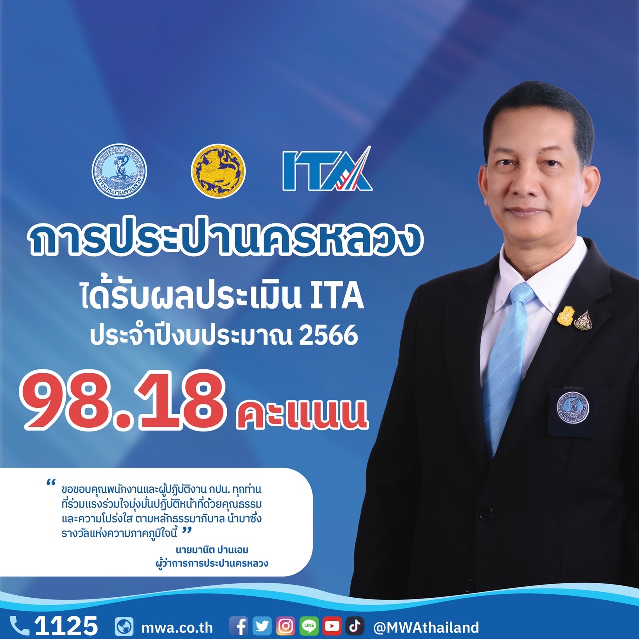 กปน. คว้า 98.18 คะแนน ผลประเมิน ITA  โดยสำนักงาน ป.ป.ช. มุ่งเน้นความโปร่งใส เปิดเผยข้อมูล เพื่อประโยชน์สูงสุดของประชาชน