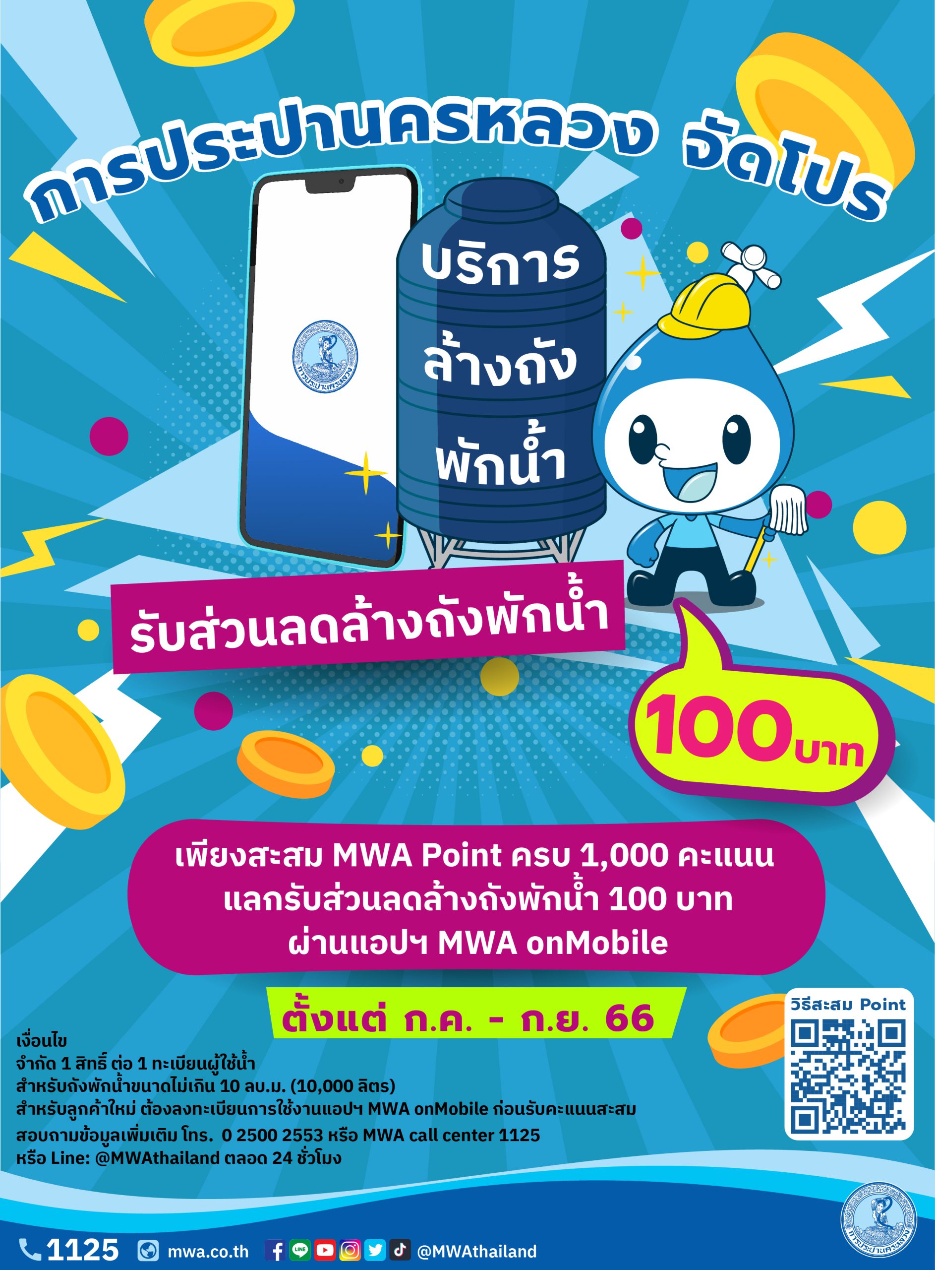 กปน. ชวนสะสม MWA Point รับส่วนลดล้างถังพักน้ำ 100 บาท