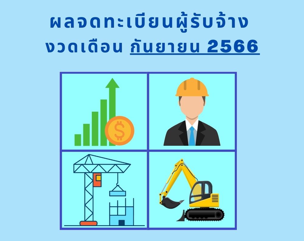 ผลการจดทะเบียนผู้รับจ้าง งวดกันยายน 2566