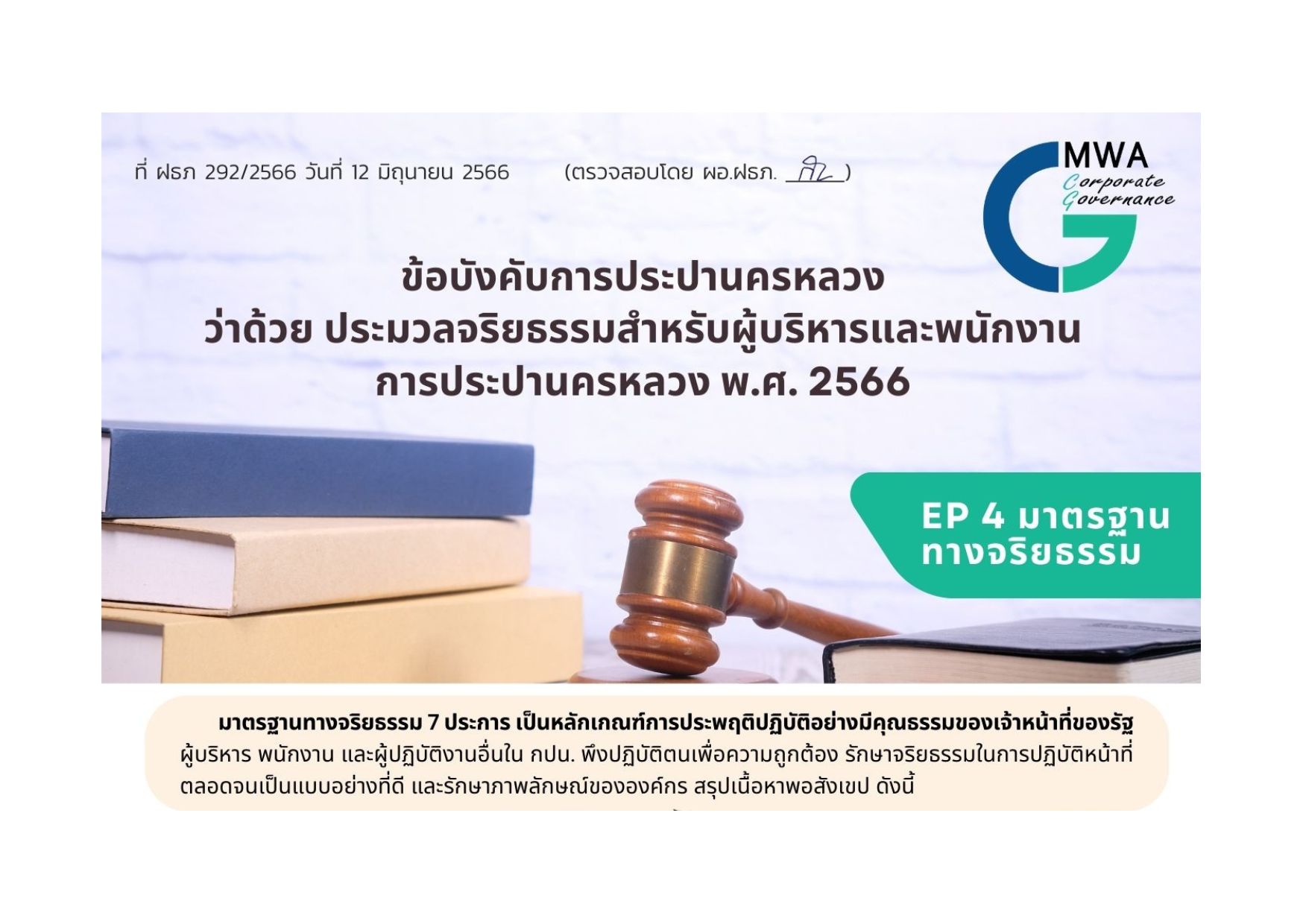 ข้อบังคับการประปานครหลวง ว่าด้วย ประมวลจริยธรรมสำหรับผู้บริหารและพนักงานการประปานครหลวง พ.ศ. 2566 (EP 4 มาตรฐานทางจริยธรรม)