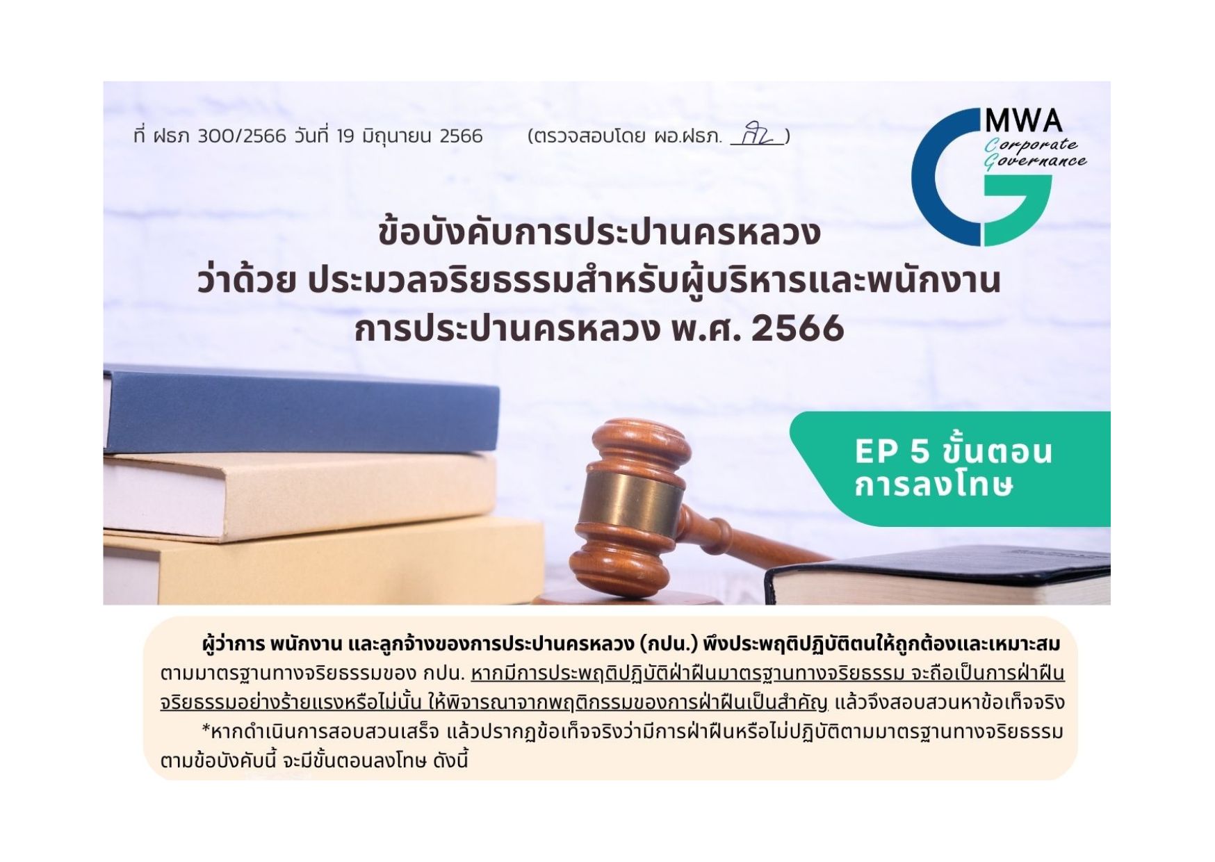 ข้อบังคับการประปานครหลวง ว่าด้วย ประมวลจริยธรรมสำหรับผู้บริหารและพนักงานการประปานครหลวง พ.ศ. 2566 (EP 5 ขั้นตอนการลงโทษ)