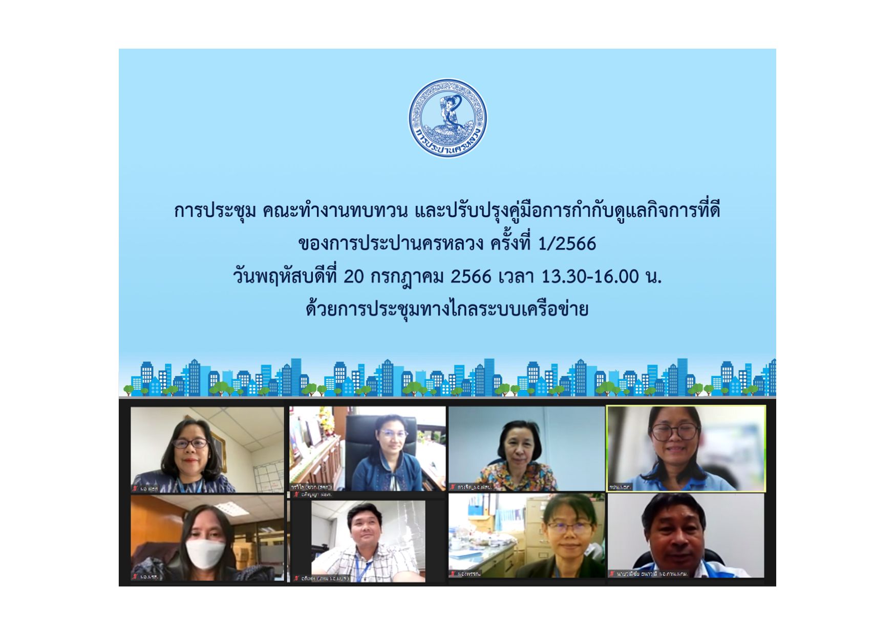 ประชุมคณะทำงานทบทวน และปรับปรุงคู่มือการกำกับดูแลกิจการที่ดีของ กปน. ครั้งที่ 1/2566