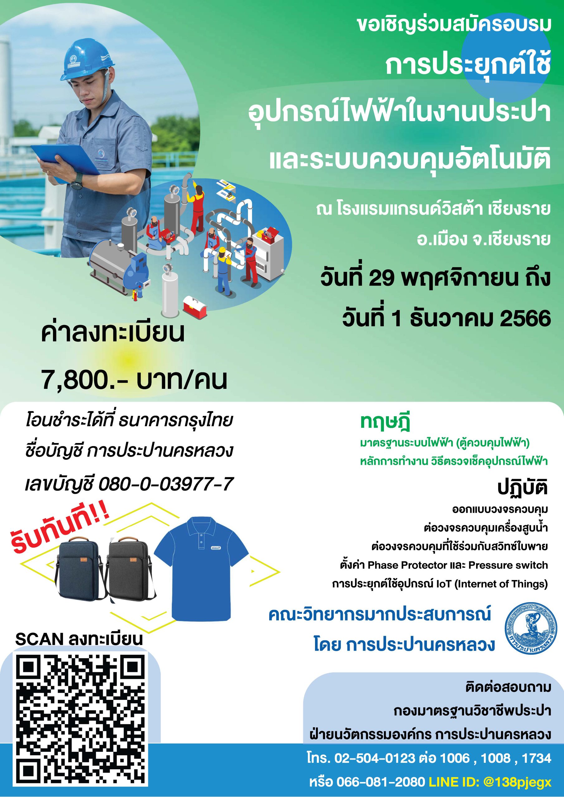 กปน. เชิญชวนสมัครอบรม “การประยุกต์ใช้อุปกรณ์ไฟฟ้าในงานประปาและระบบควบคุมอัตโนมัติ” รุ่นที่ 1/2567 ณ โรงแรมแกรนด์วิสต้า จ.เชียงราย