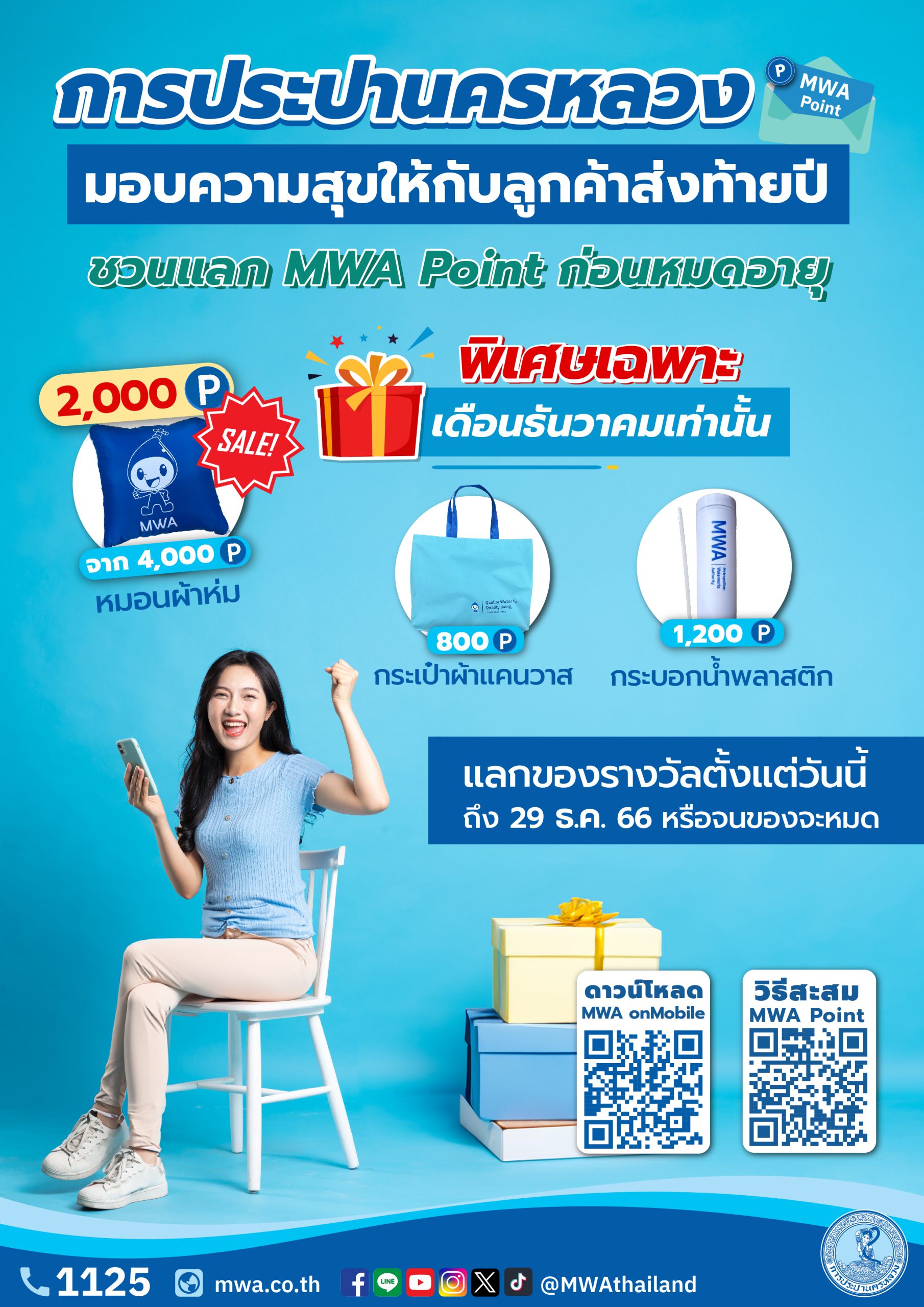 กปน. มอบความสุขส่งท้ายปี ชวนสะสมพร้อมแลกคะแนน MWA Point โปรโมชั่นพิเศษ