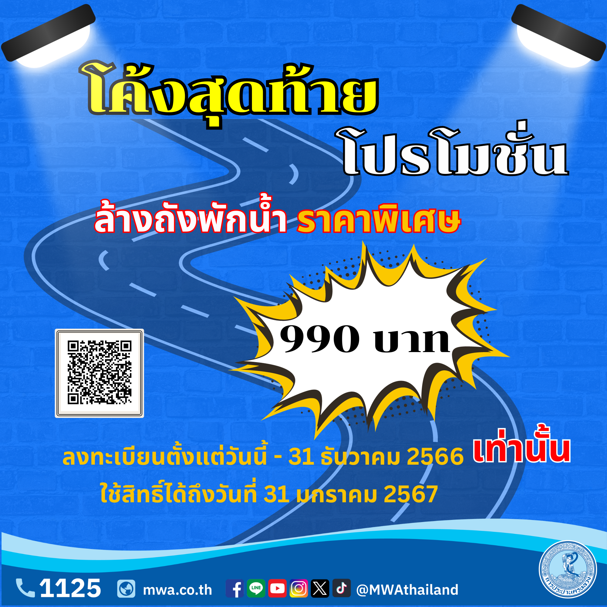 โค้งสุดท้ายโปรโมชัน Flash Sale ลดค่าล้างถังพักน้ำราคาพิเศษ 990 บาท