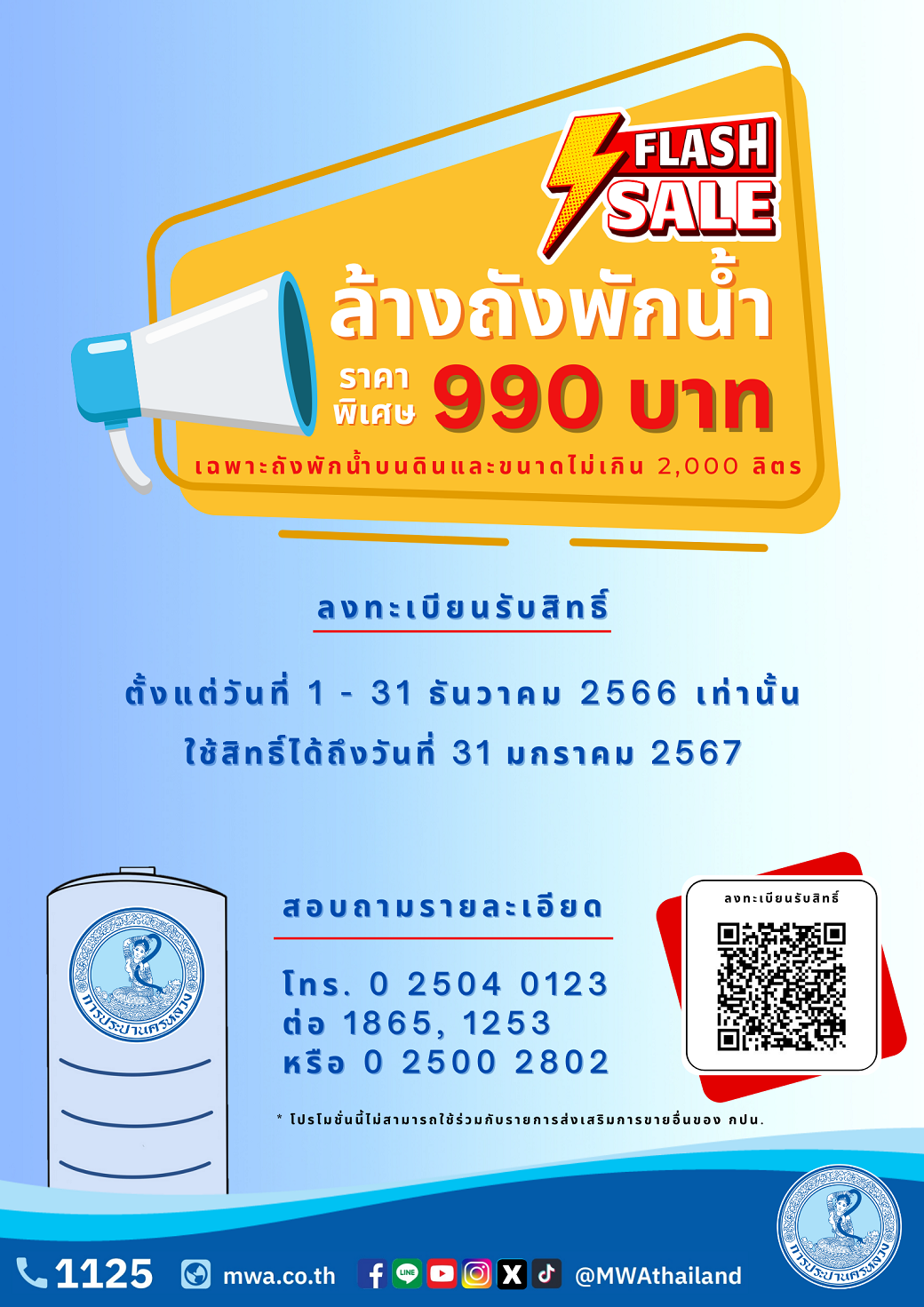 กปน. ส่งความสุขปีใหม่ มอบโปรโมชัน Flash Sale ลดค่าล้างถังพักน้ำราคาพิเศษ 990 บาท